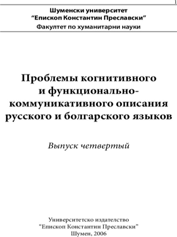 Проблемы когнитивного и функционального описания русского и болгарского языков