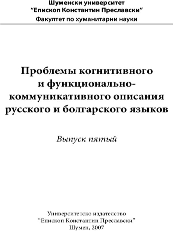 Проблемы когнитивного и функционального описания русского и болгарского языков