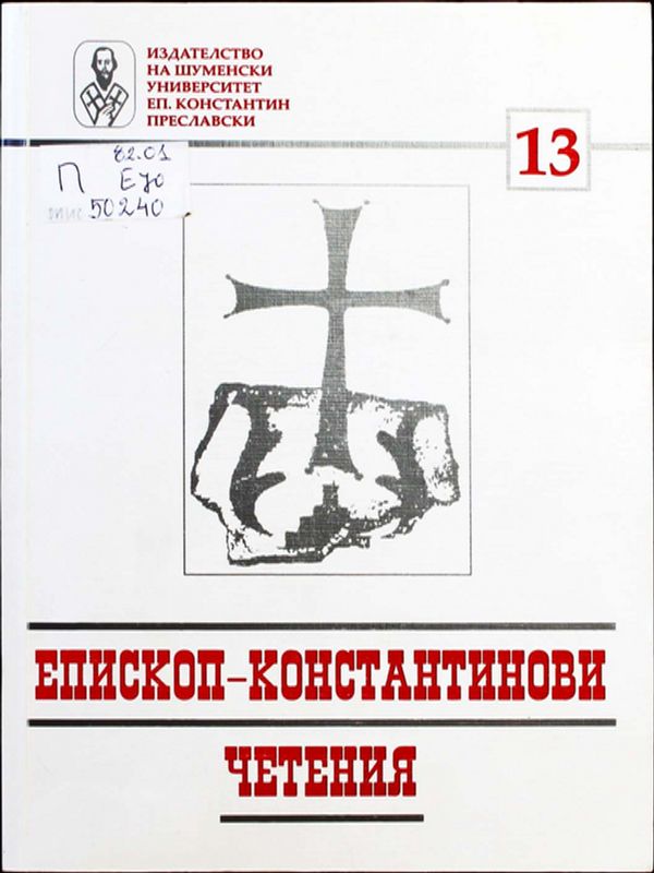Епископ-Константинови четения - 13