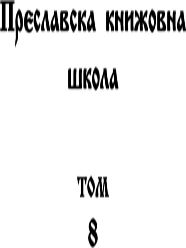 Преславска книжовна школа