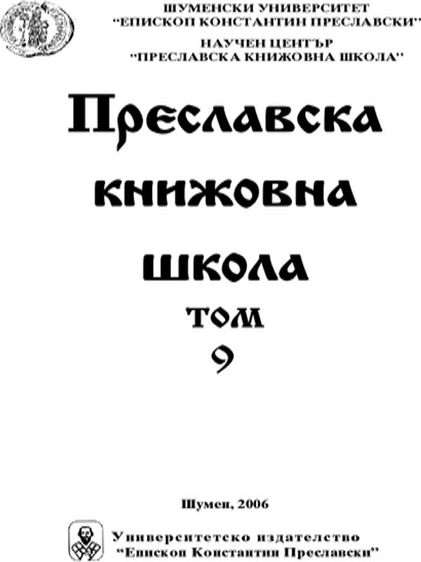 Преславска книжовна школа