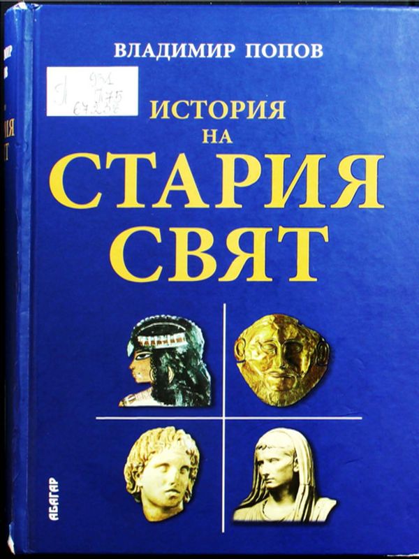 История на Стария свят