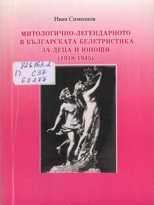 Митологично-легендарното в българската белетристика за деца и юноши