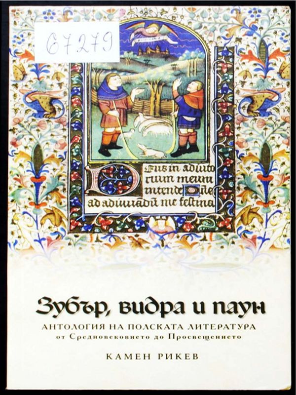 Зубър, видра и паун