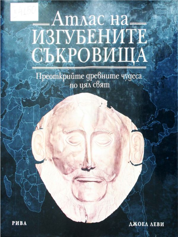 Атлас на изгубените съкровища