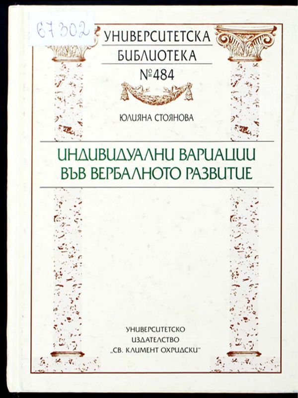 Индивидуални вариации във вербалното развитие