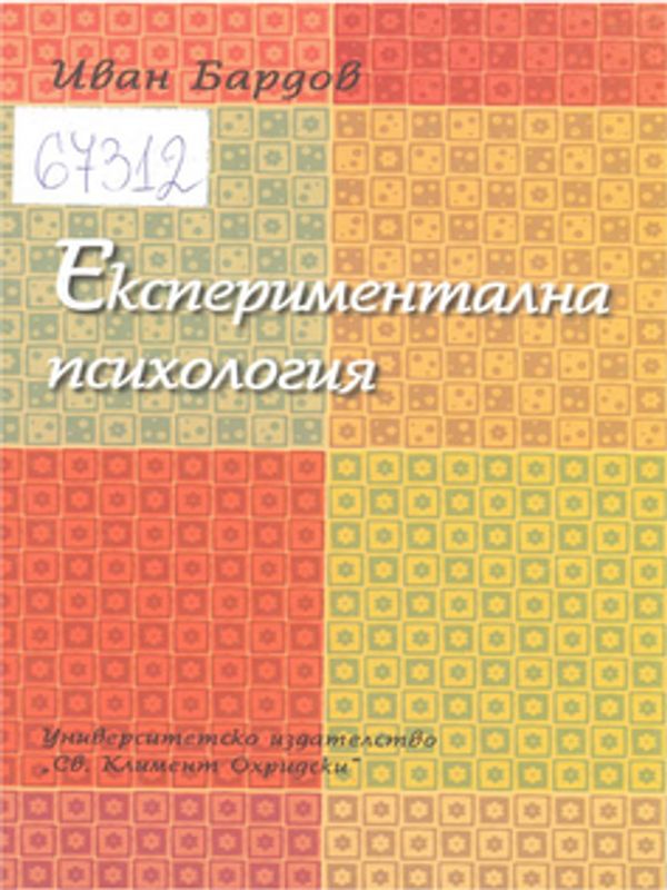 Експериментална психология