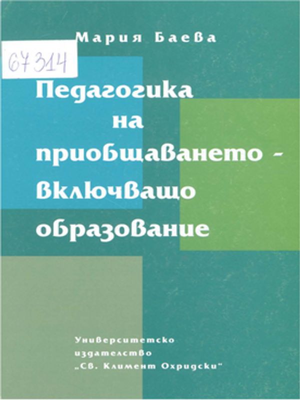 Педагогика на приобщаването - включващо образование