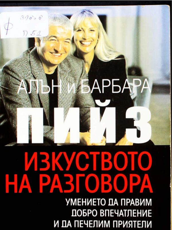 Изкуството на разговора