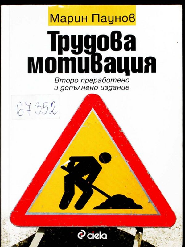 Трудова мотивация