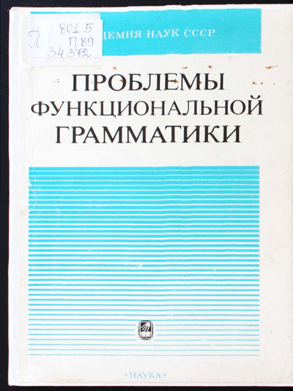 Проблемы функциональной грамматики