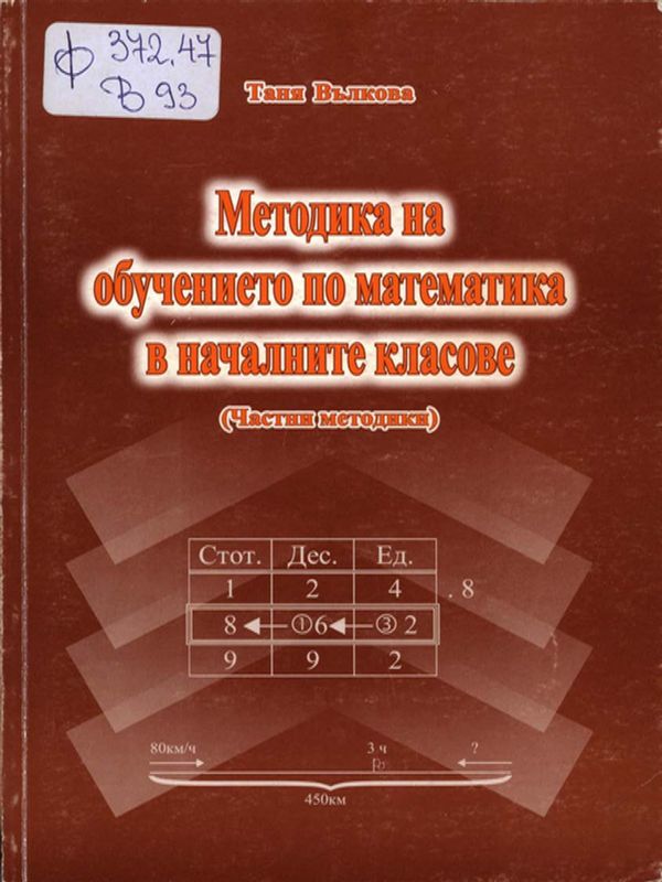 Методика на обучението по математика в началните класове