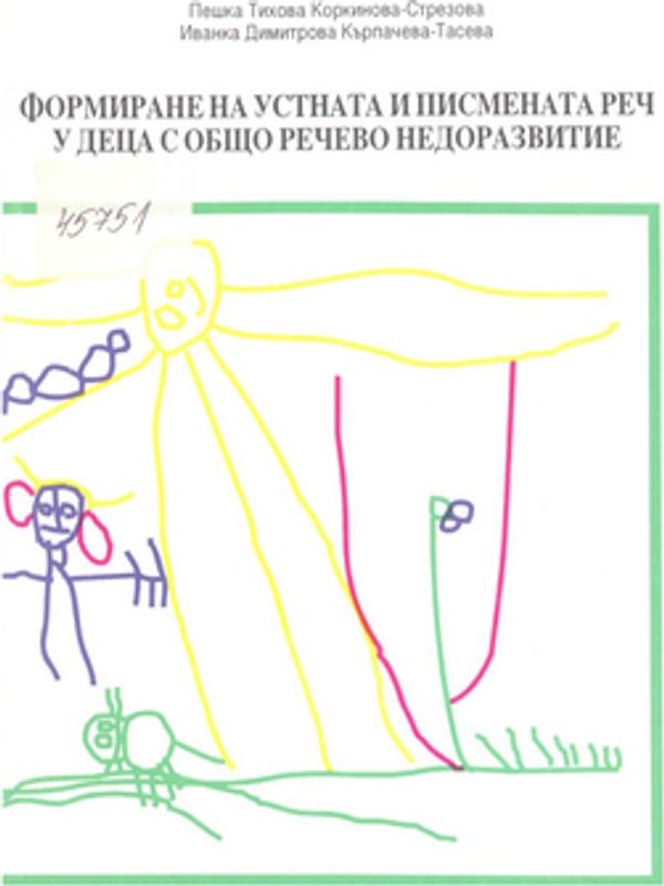 Формиране на устната и писмена реч у деца с общо речево недоразвиние