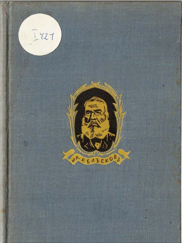 Илия Р. Блъсков 1839-1913