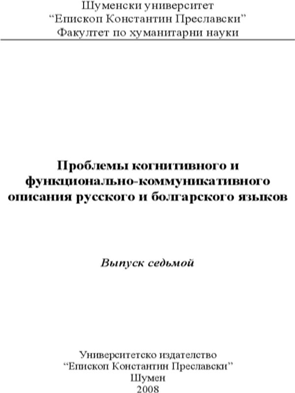 Проблемы когнитивного и функционального описания русского и болгарского языков
