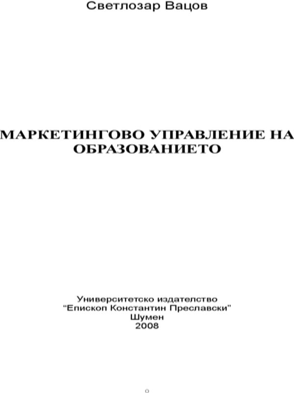 Маркетингово управление на образованието