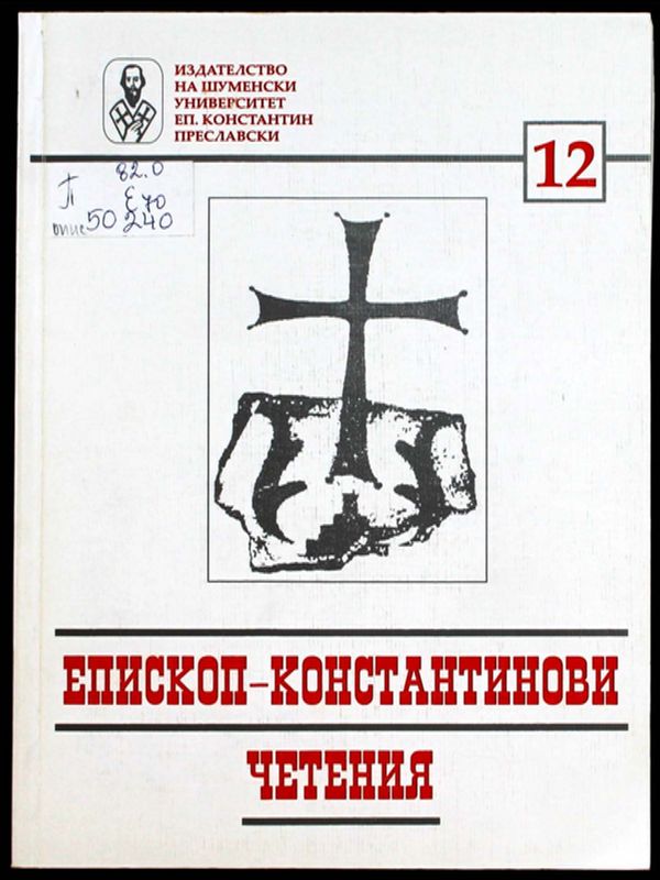 Епископ-Константинови четения - 12