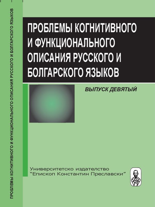 Проблемы когнитивного и функционального описания русского и болгарского языков