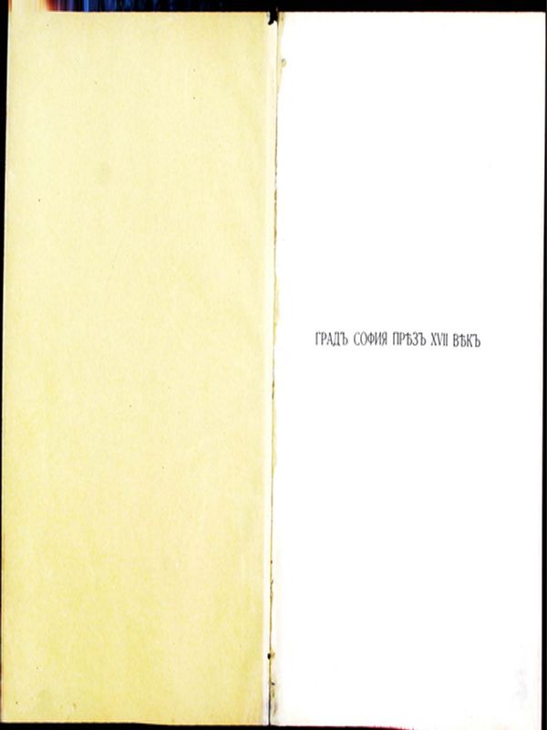 Град София през ХVII век