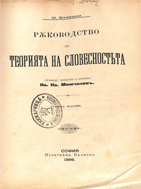Ръководство по теорията на словесността