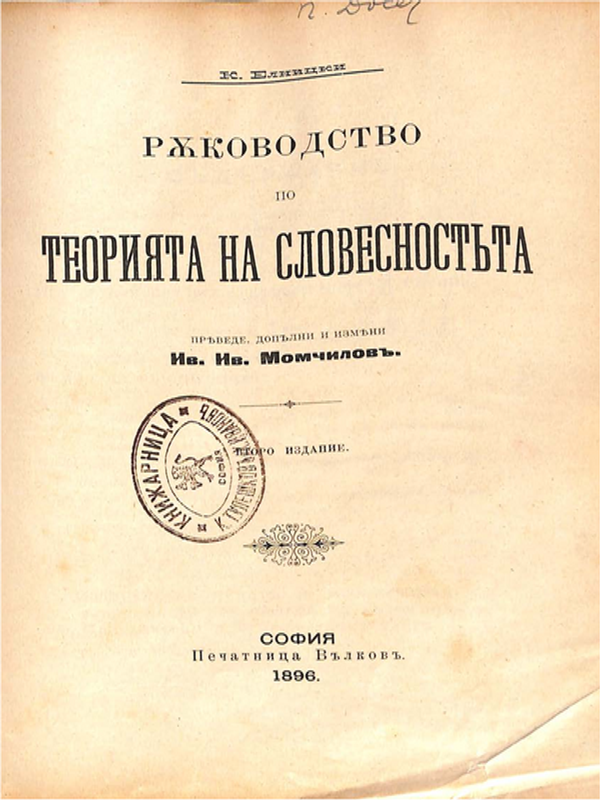 Ръководство по теорията на словесността