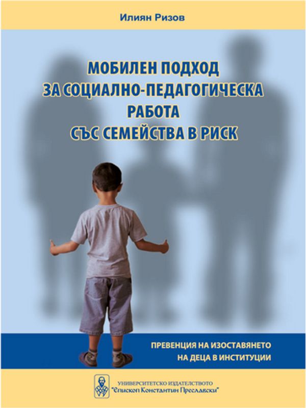 Мобилен подход за социално-педагогическа работа със семейства в риск