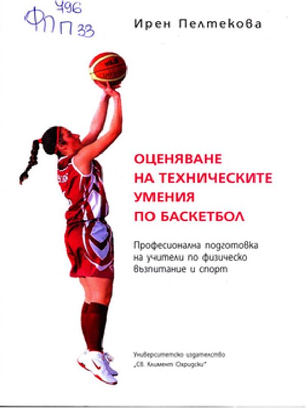 Оценяване на техническите умения по баскетбол