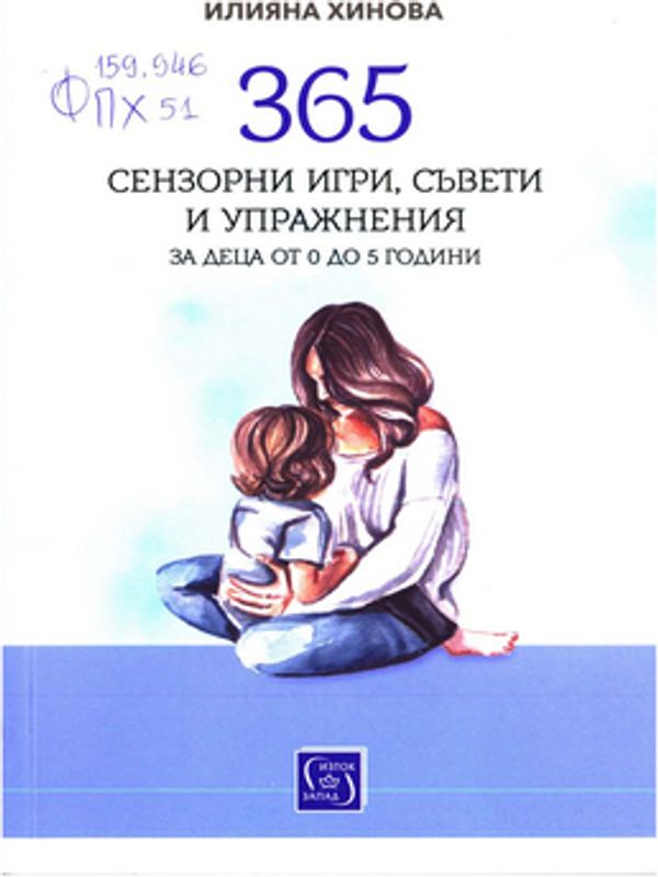 365 сензорни игри, съвети и упражнения за деца от 0 до 5 години