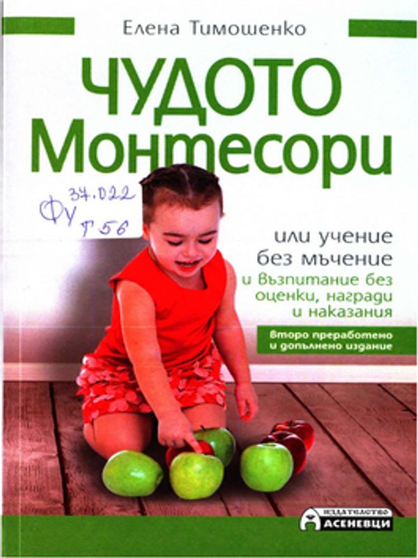 Чудото Монтесори