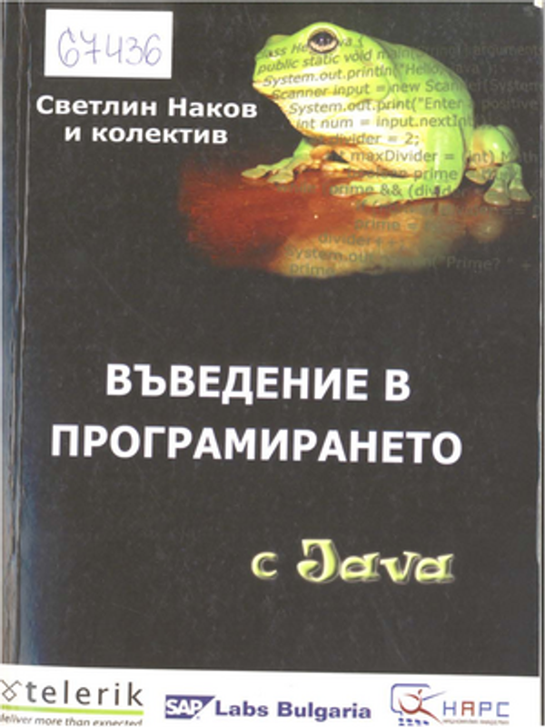 Въведение в програмирането с Java