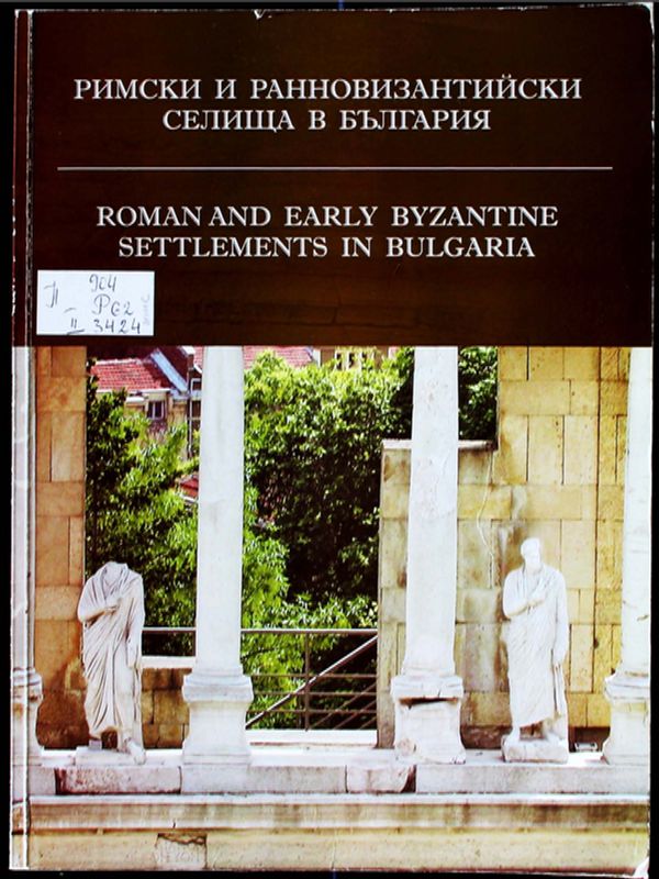 Римски и ранновизантийски селища в България