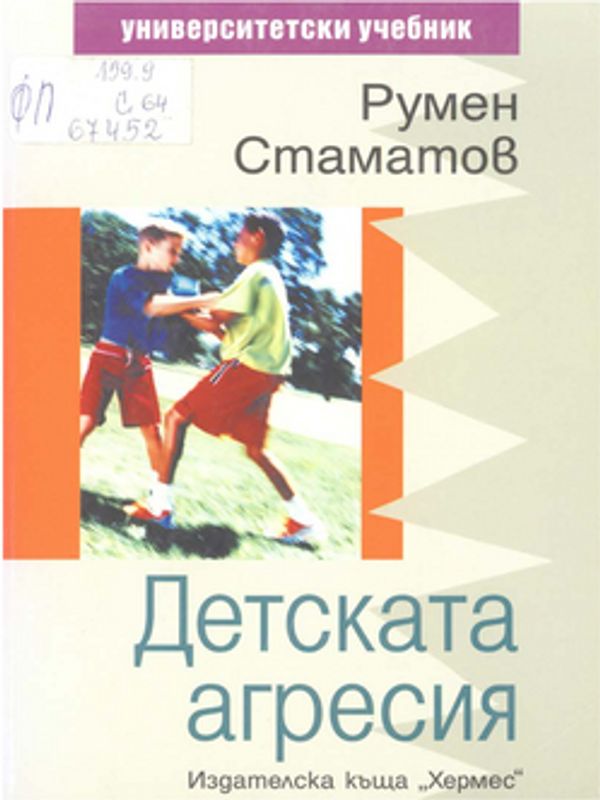 Детската агресия