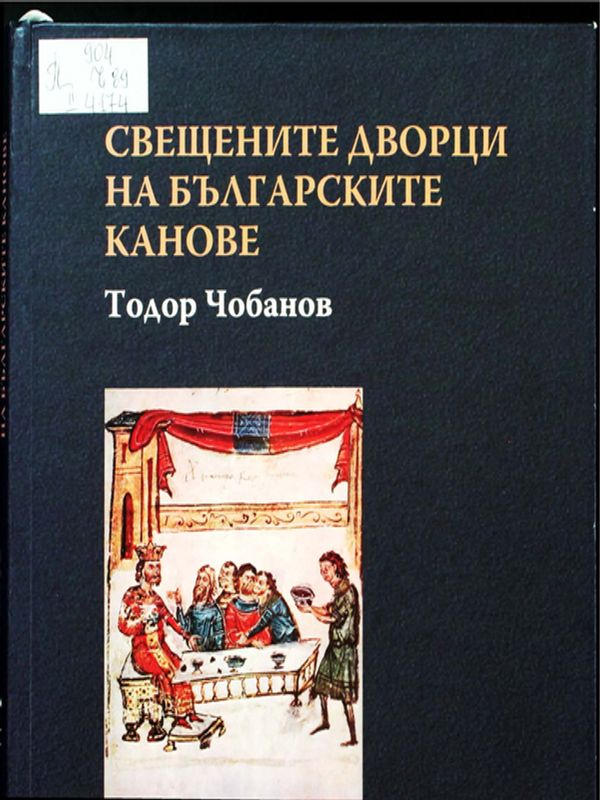 Свещените дворци на българските канове