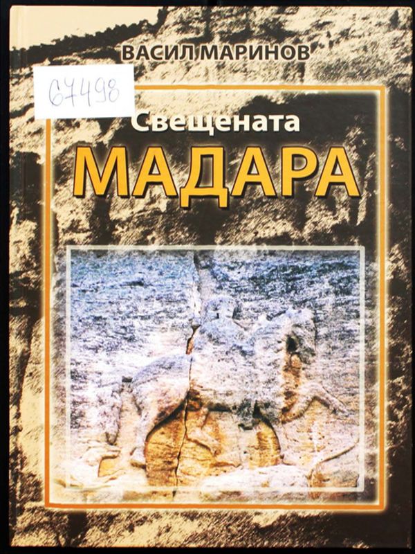 Свещената Мадара