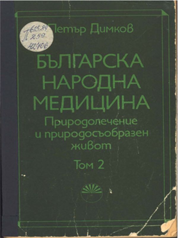 Българска народна медицина