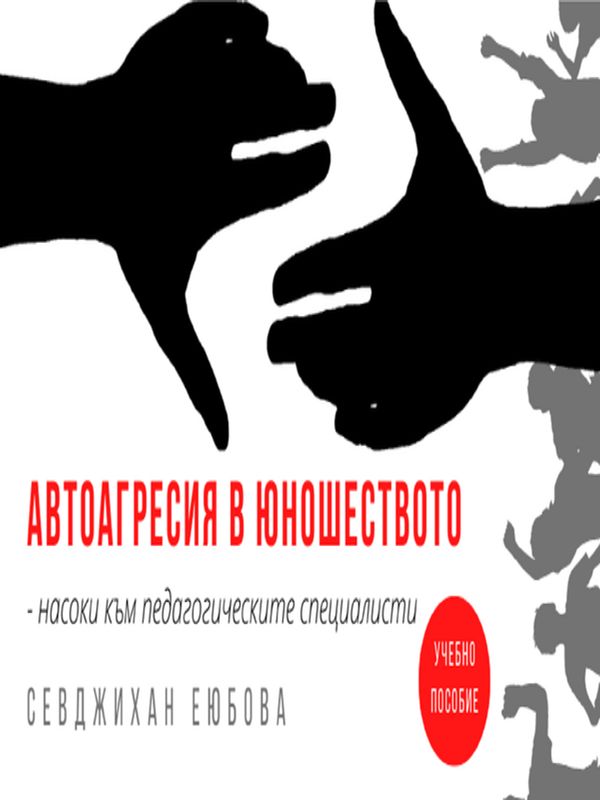 Автоагресия в юношеството - насоки към педагогическите специалисти [Електронен ресурс]