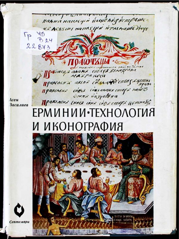 Ерминии - технология и иконография