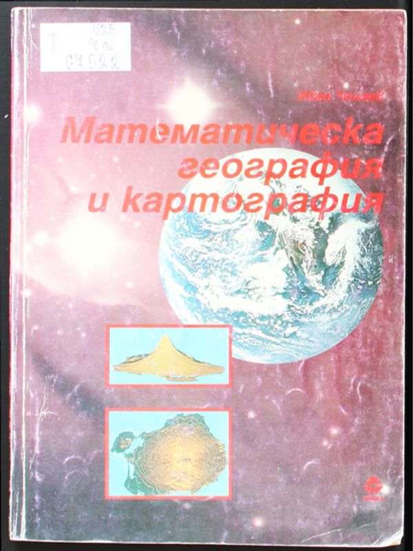 Математическа география и картография