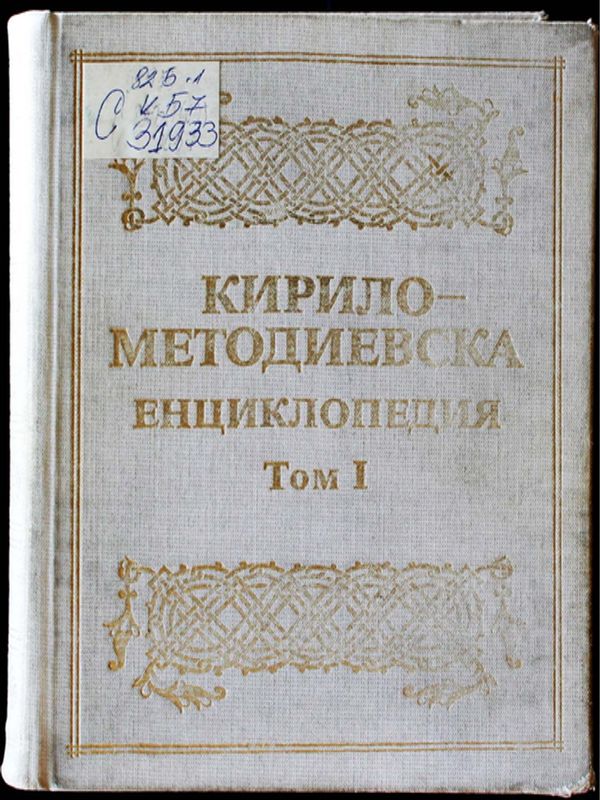 Кирило-Методиевска енциклопедия