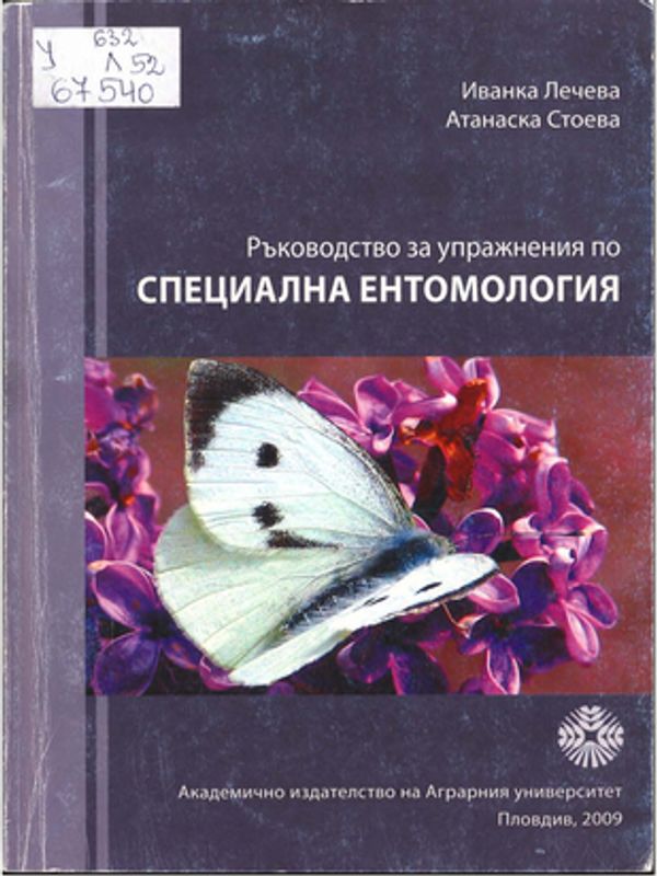 Ръководство за упражнения по специална ентомология