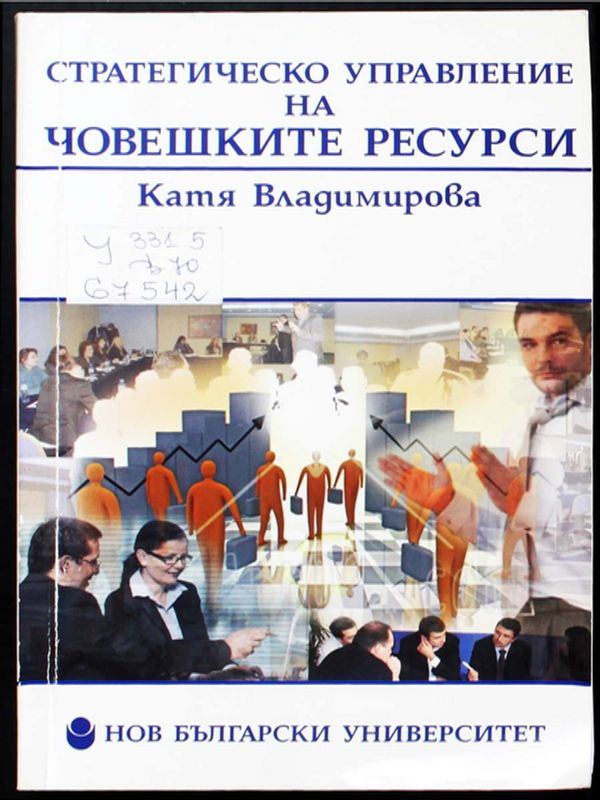 Стратегическо управление на човешките ресурси