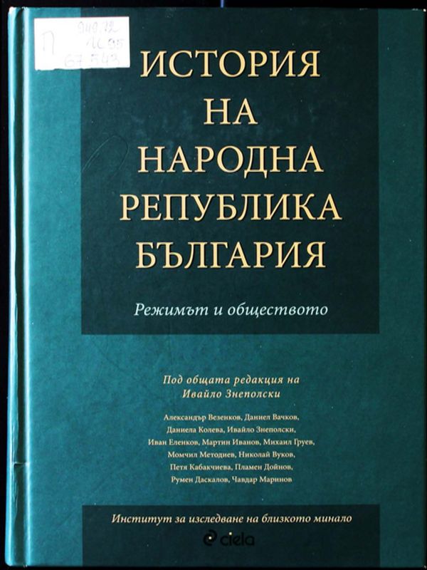История на Народна Република България