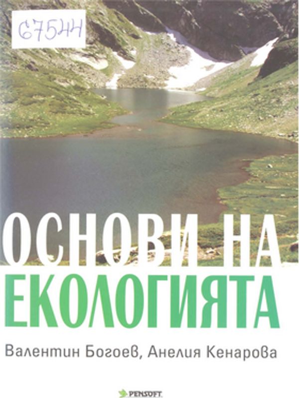 Основи на екологията