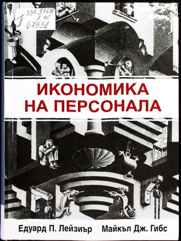 Икономика на персонала