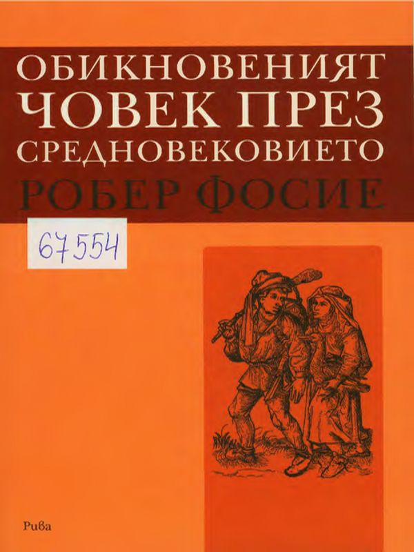 Обикновеният човек през Средновековието