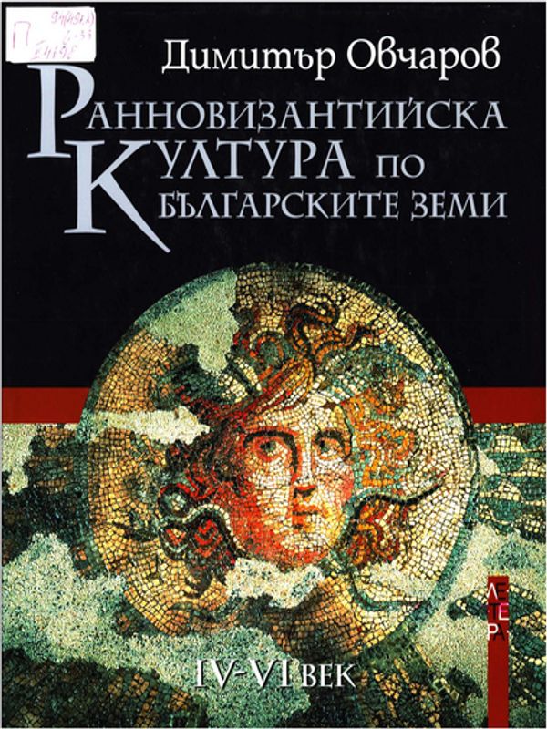 Ранновизантийска култура по българските земи