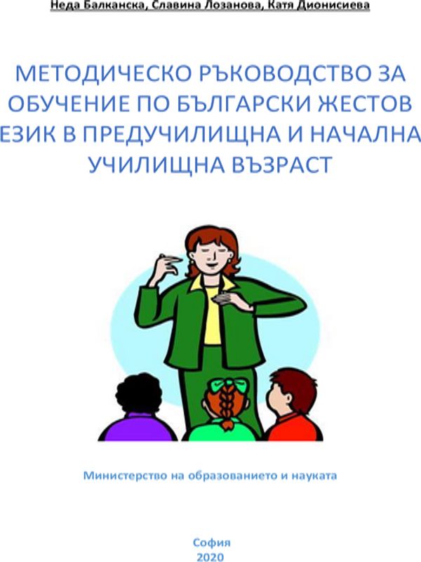 Методическо ръководство за обучение по български жестов език в предучилищна и начална училищна възраст