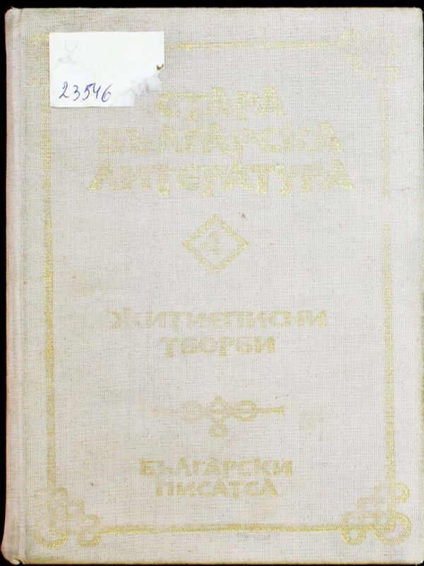 Стара българска литература