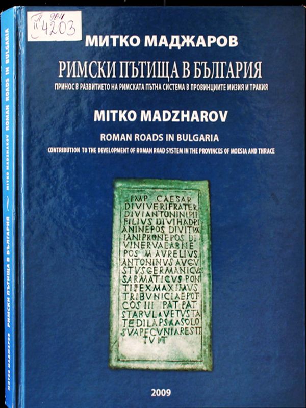 Римски пътища в България. Принос в развитието на римската пътна система в провинциите Мизия и Тракия