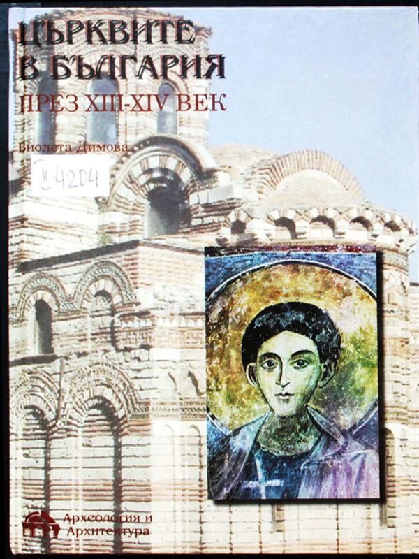 Църквите в България през ХIII-ХIV век